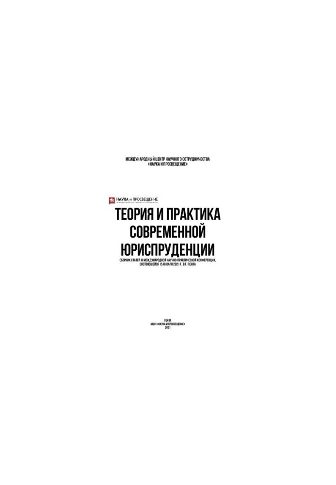 Теорія та практика сучасної юриспруденції