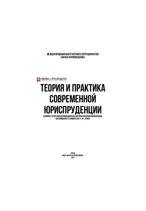 Теорія та практика сучасної юриспруденції