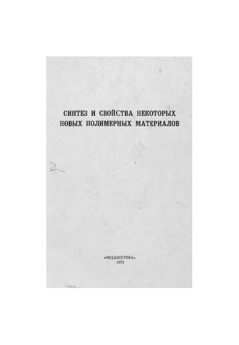 Синтез и свойства некоторых новых полимерных материалов