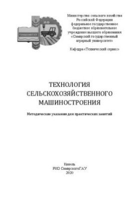 Технология сельскохозяйственного машиностроения: методические указания