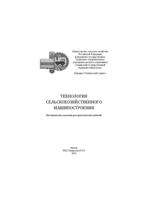 Технология сельскохозяйственного машиностроения: методические указания