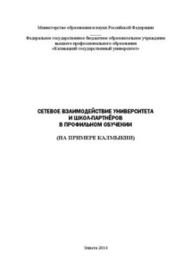 Network interaction of the university and partner schools in profile training (on the example of Kalmykia)