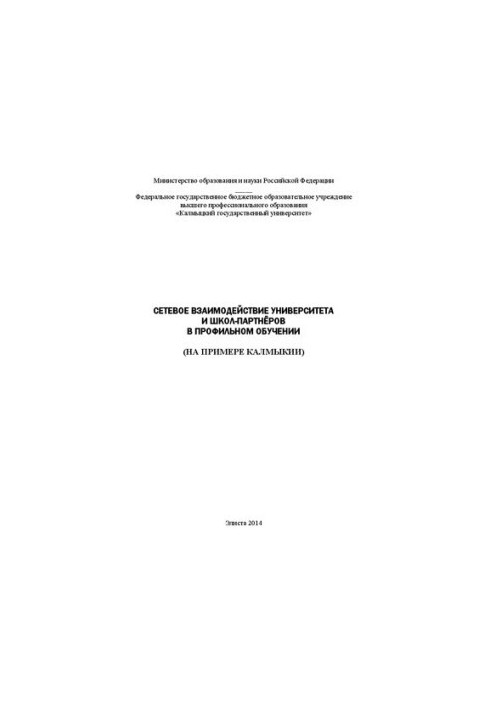 Network interaction of the university and partner schools in profile training (on the example of Kalmykia)