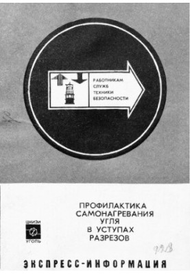 Профилактика самонагревания угля в уступах разрезов