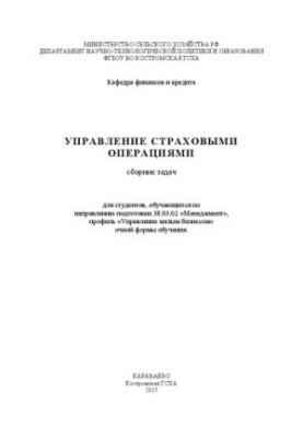 Управление страховыми операциями: сборник задач для студентов, обучающихся по направлению подготовки 38.03.02 «Менеджмент», п