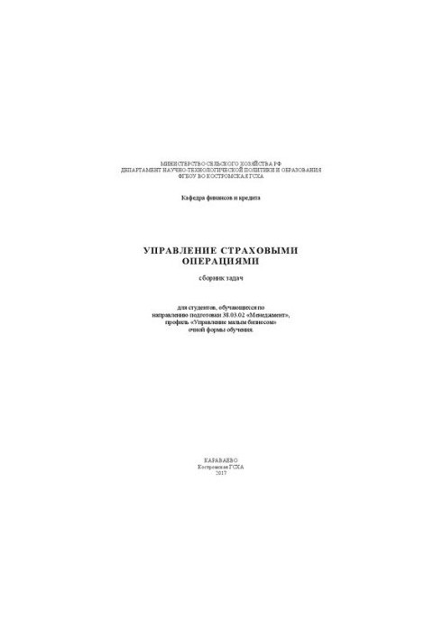 Управление страховыми операциями: сборник задач для студентов, обучающихся по направлению подготовки 38.03.02 «Менеджмент», п