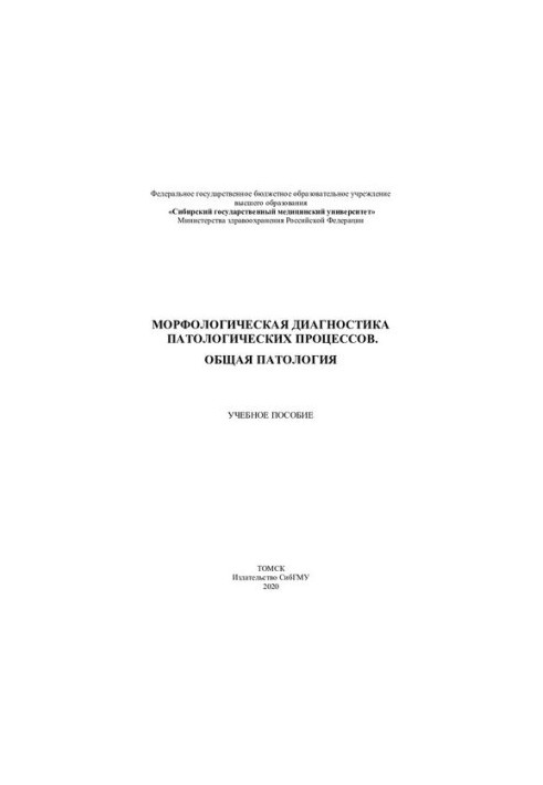 Общая патология [Электронный ресурс]