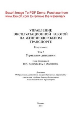 Управління експлуатаційною роботою на залізничному транспорті. Том 2. Управління рухом