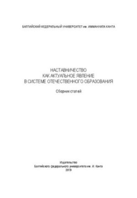 Наставництво як актуальне явище в системі вітчизняної освіти: збірник статей