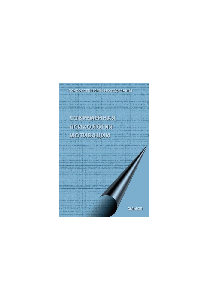Современная психология мотивации (сборник)