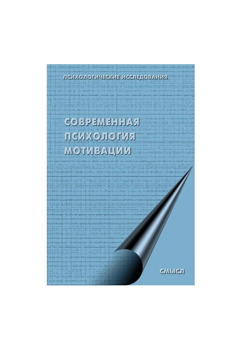 Современная психология мотивации (сборник)