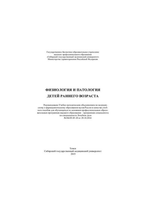 Физиология и патология детей раннего возраста [Электронный ресурс]