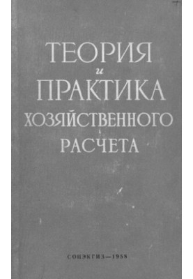 Теория и практика хозяйственного расчета