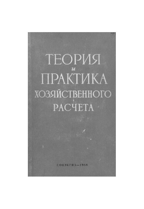 Теория и практика хозяйственного расчета