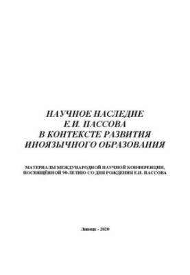 Научное наследие Е.И. Пассова в контексте развития иноязычного образования