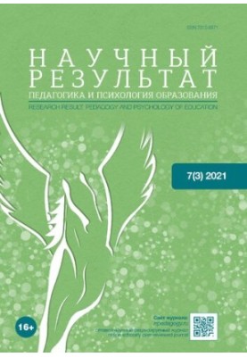 Научный результат. Педагогика и психология образования. 2021