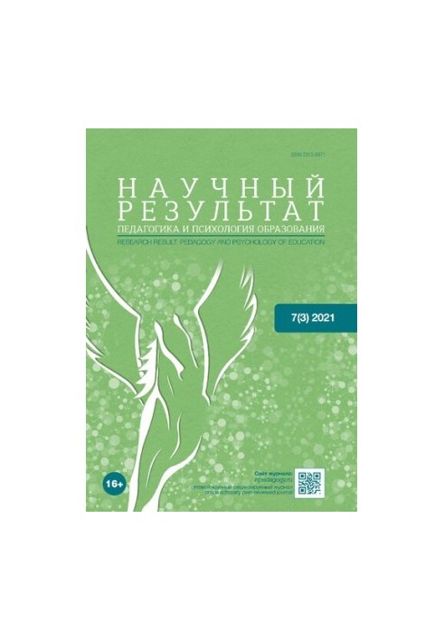 Научный результат. Педагогика и психология образования. 2021