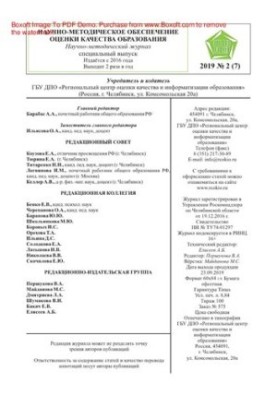 Научно-методическое обеспечение оценки качества образования. № 2