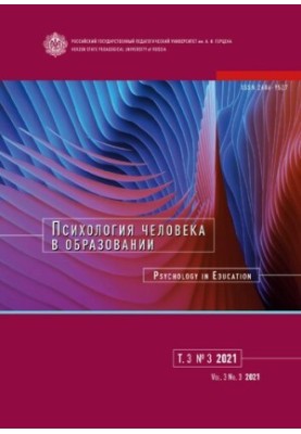 Психология человека в образовании. 2021