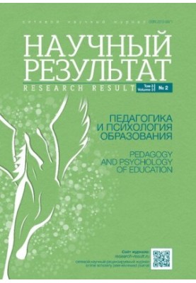 Научный результат. Педагогика и психология образования. 2017