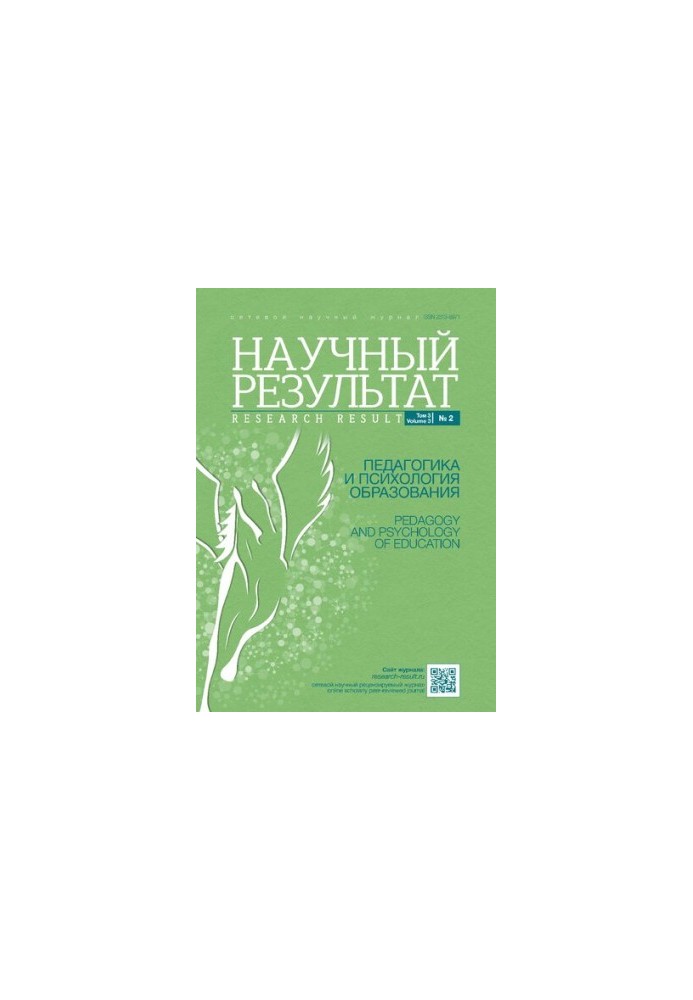 Научный результат. Педагогика и психология образования. 2017