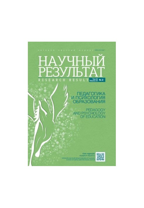 Научный результат. Педагогика и психология образования. 2017