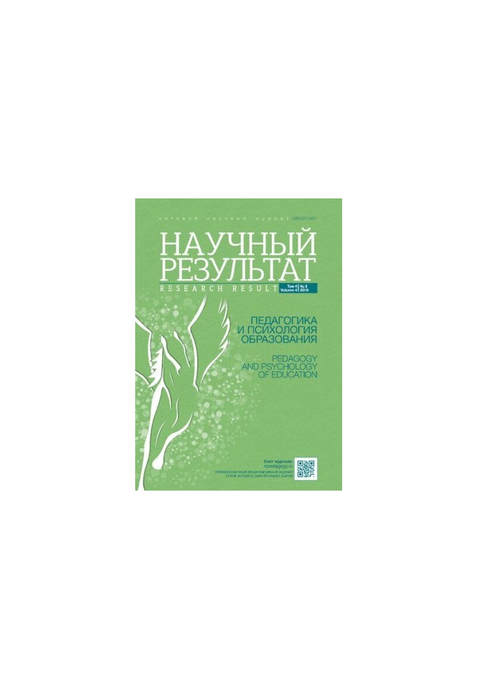 Науковий результат. Педагогіка та психологія освіти. 2018