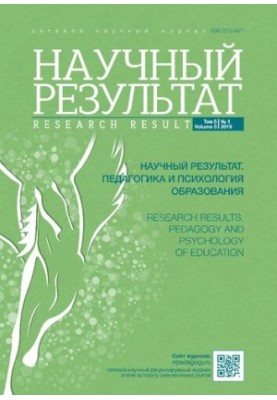 Научный результат. Педагогика и психология образования. 2019