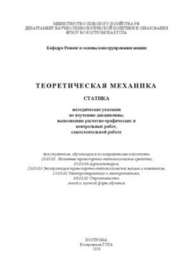 Теоретична механіка. Статика: методичні вказівки