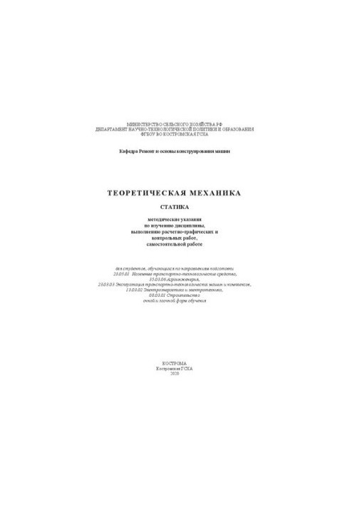 Теоретична механіка. Статика: методичні вказівки