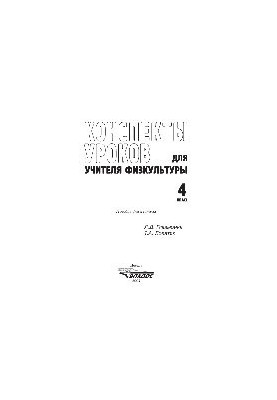 Конспекты уроков для учителя физической культуры. 4 класс
