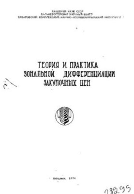 Теория и практика зональной дифференциации закупочных цен
