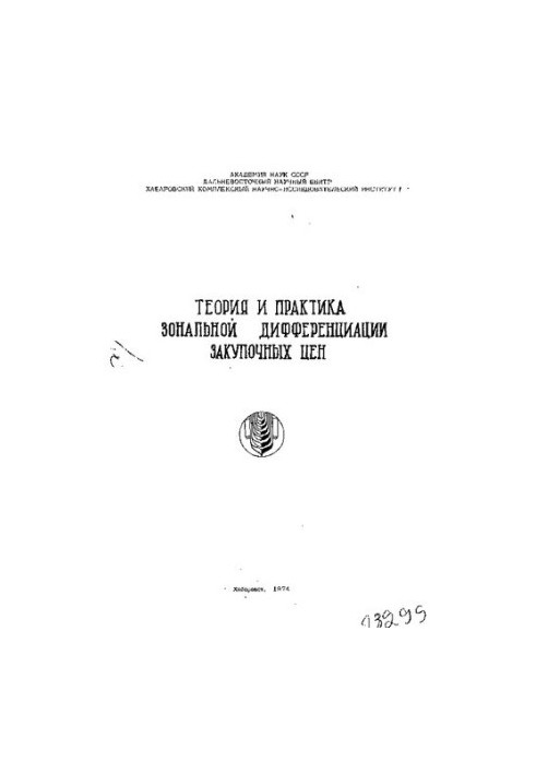 Теория и практика зональной дифференциации закупочных цен