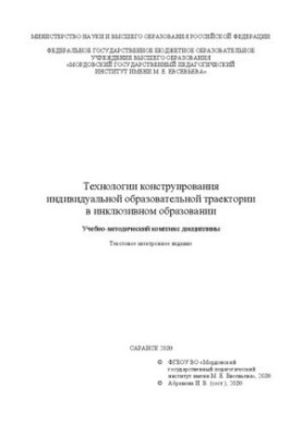 Технології конструювання індивідуальної освітньої траєкторії в інклюзивній освіті