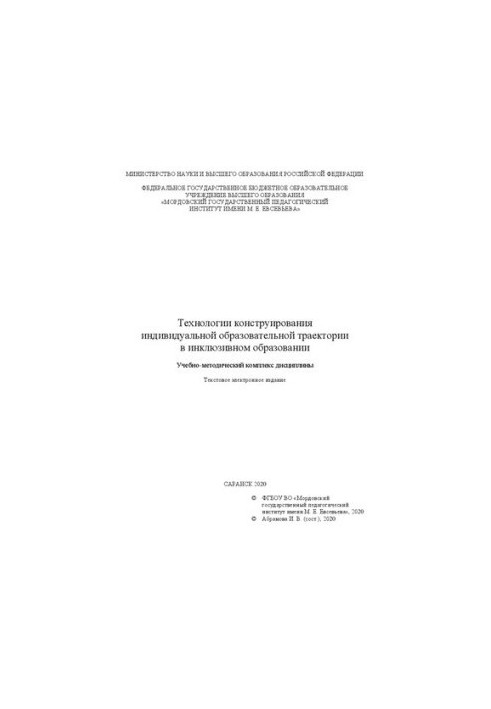 Технології конструювання індивідуальної освітньої траєкторії в інклюзивній освіті