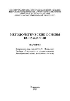 Методологические основы психологии: практикум. Направление подготовки 37.03.01 – Психология. Профиль «Психологическое консуль