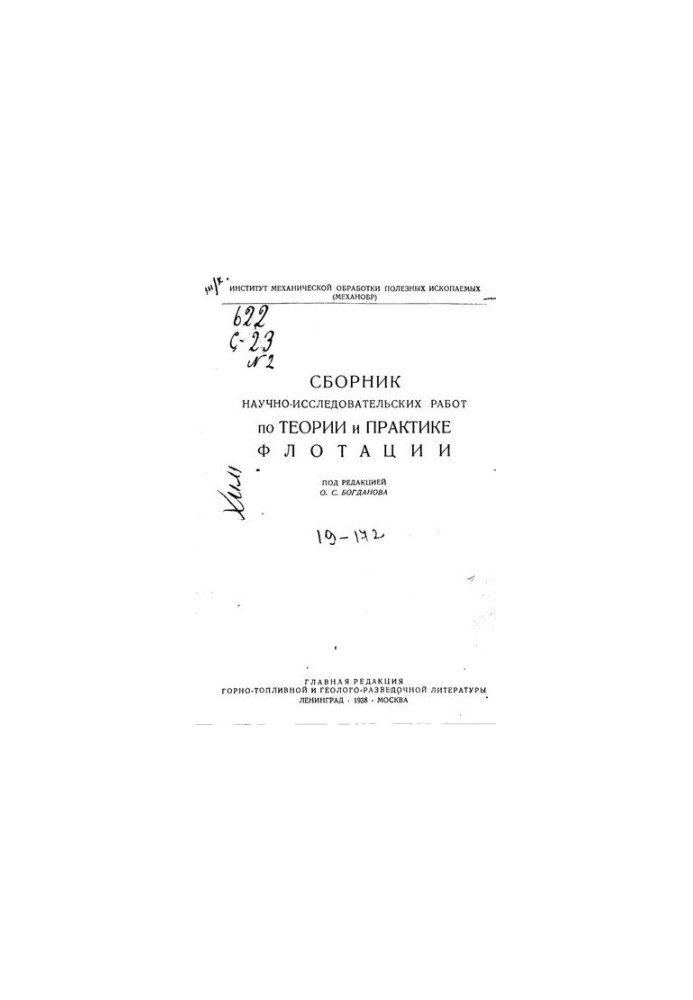 Сборник научно-исследовательских работ по теории и практике флотации