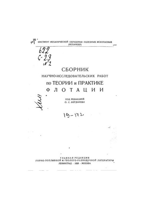 Сборник научно-исследовательских работ по теории и практике флотации