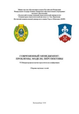 Современный менеджмент: проблемы, модели, перспективы