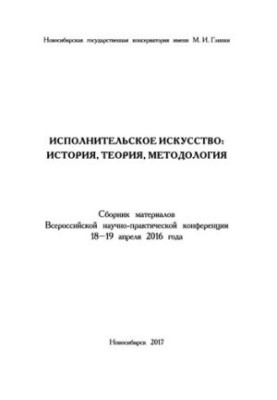 Виконавське мистецтво: історія, теорія, методологія: Збірник матеріалів Всеукраїнської науково-практичної конференції (18-19 квітня 2016 р.)
