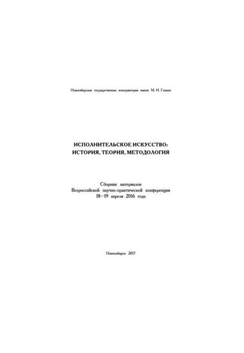 Виконавське мистецтво: історія, теорія, методологія: Збірник матеріалів Всеукраїнської науково-практичної конференції (18-19 квітня 2016 р.)