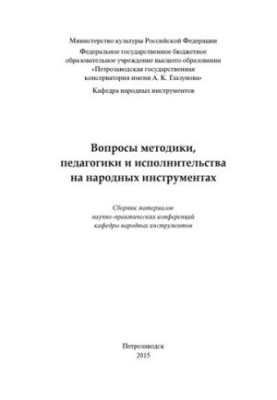 Вопросы методики, педагогики и исполнительства на народных инструментах: сборник материалов научно-практических конференций к