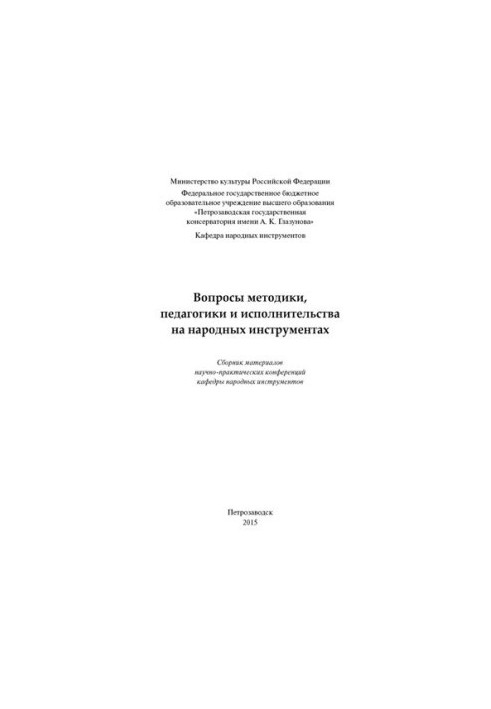 Вопросы методики, педагогики и исполнительства на народных инструментах: сборник материалов научно-практических конференций к