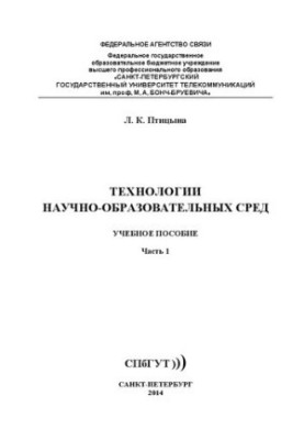 Технологии научно - образовательных сред. Ч. 1