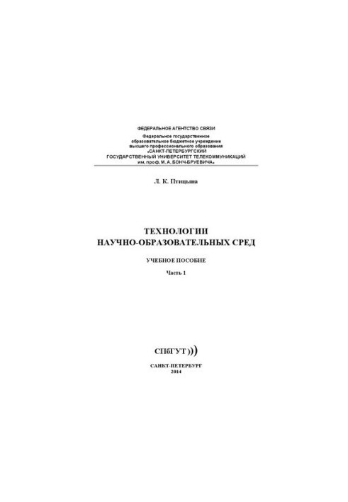 Технологии научно - образовательных сред. Ч. 1