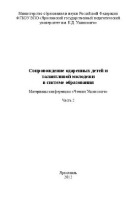 Сопровождение одаренных детей и талантливой молодежи в системе образования. Часть 2: Материалы конференции «Чтения Ушинского»
