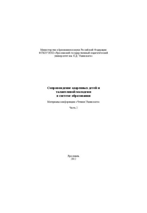 Сопровождение одаренных детей и талантливой молодежи в системе образования. Часть 2: Материалы конференции «Чтения Ушинского»