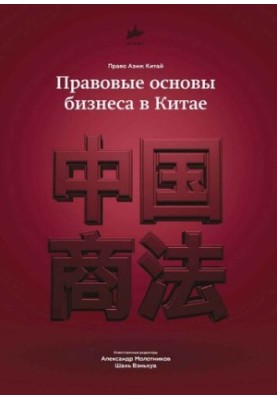 Правовые основы бизнеса в Китае