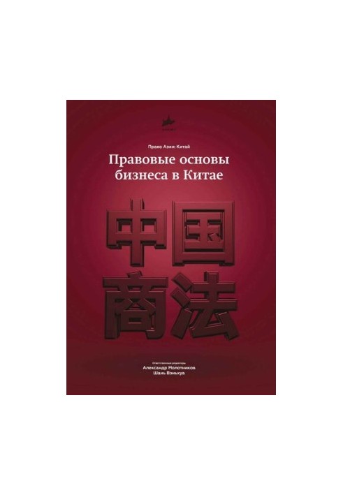 Правовые основы бизнеса в Китае