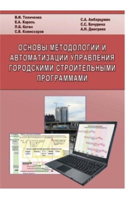Основы методологии и автоматизации управления городскими строительными программами [Электронный ресурс]